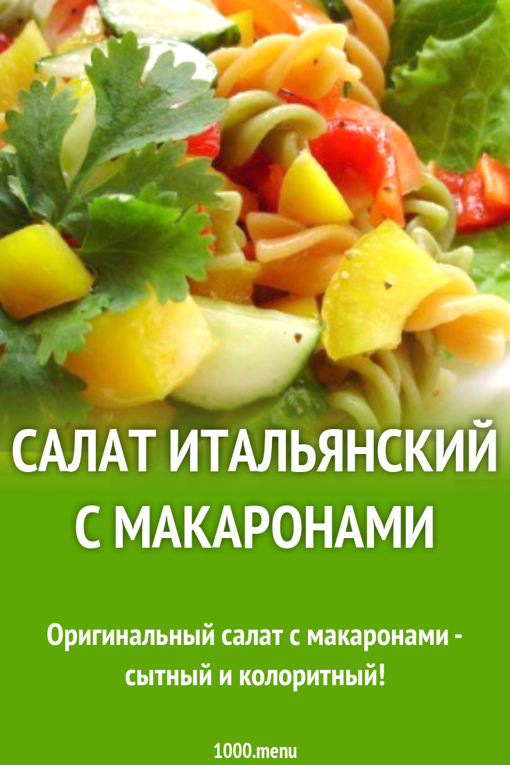 Салат итальянский с макаронами рецепт с фото пошагово - 1000.menu