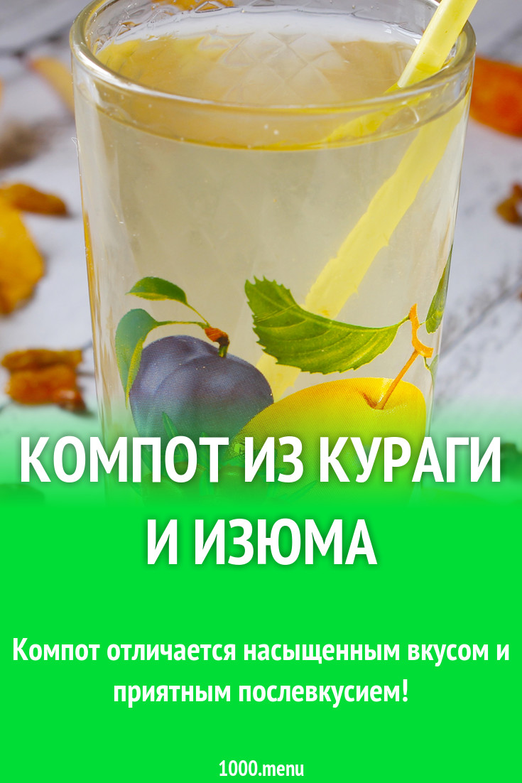 Компот из кураги и изюма рецепт с фото пошагово - 1000.menu