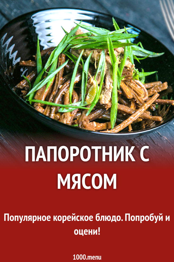 Папоротник с мясом