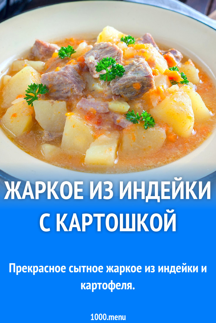 Жаркое из индейки с картошкой рецепт с фото - 1000.menu