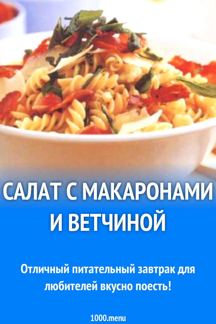 Салат с пастой и прошутто рецепт с фото - 1000.menu