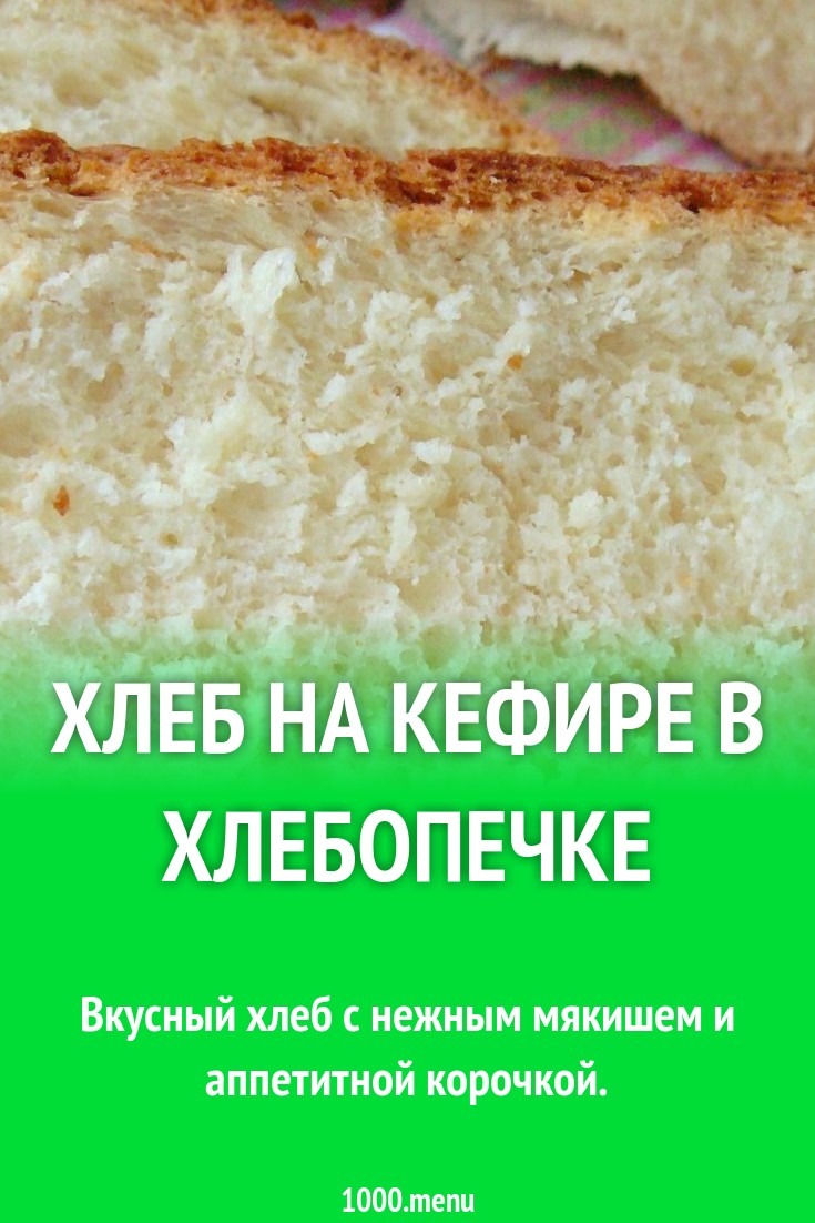 Хлеб на кефире в хлебопечке рецепт с фото пошагово - 1000.menu