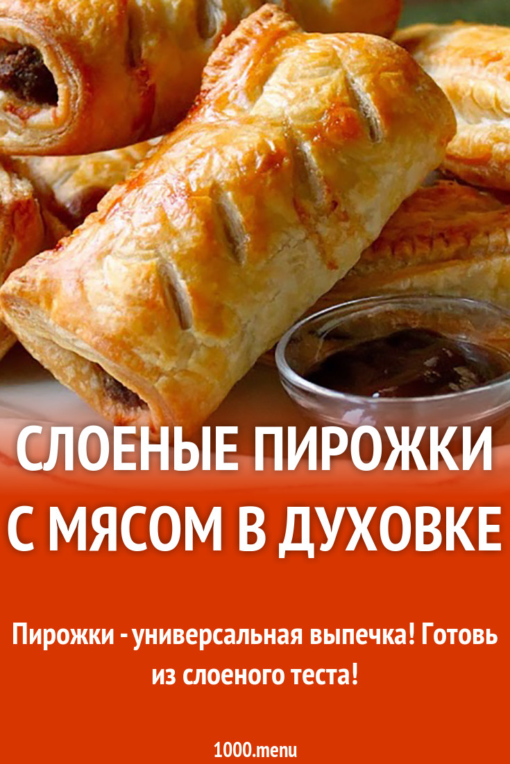 Слоеные пирожки с мясным фаршем в духовке рецепт с фото - 1000.menu