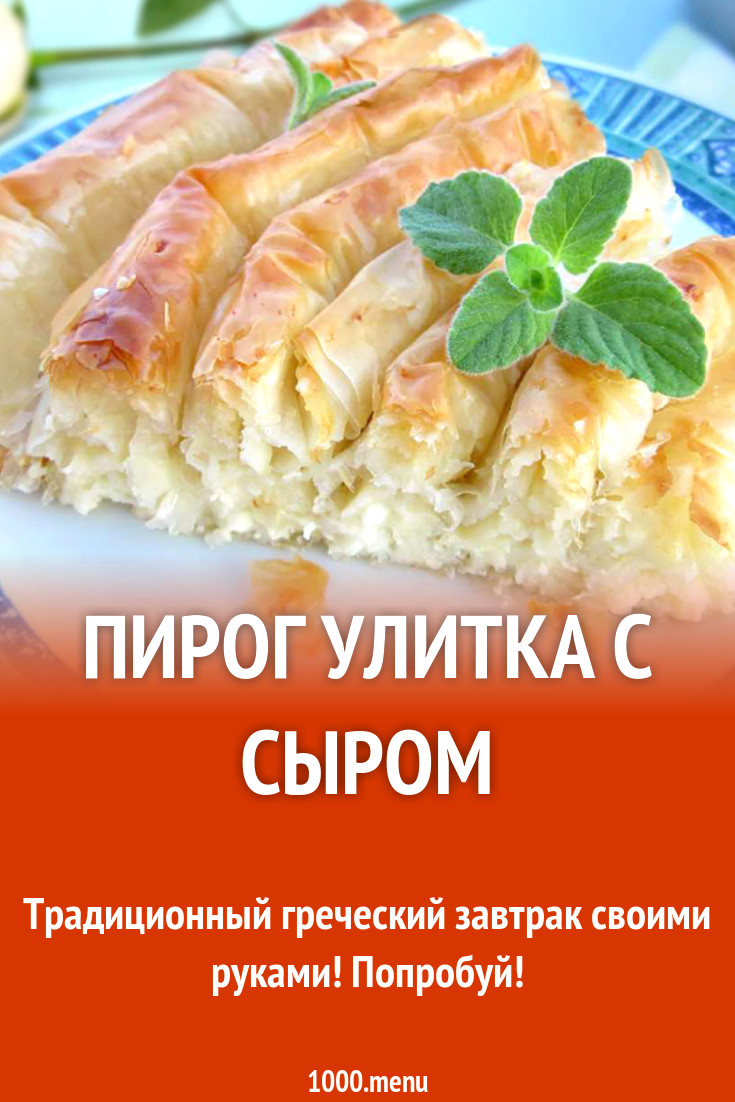 Пирог улитка из теста фило с сыром рецепт с фото - 1000.menu