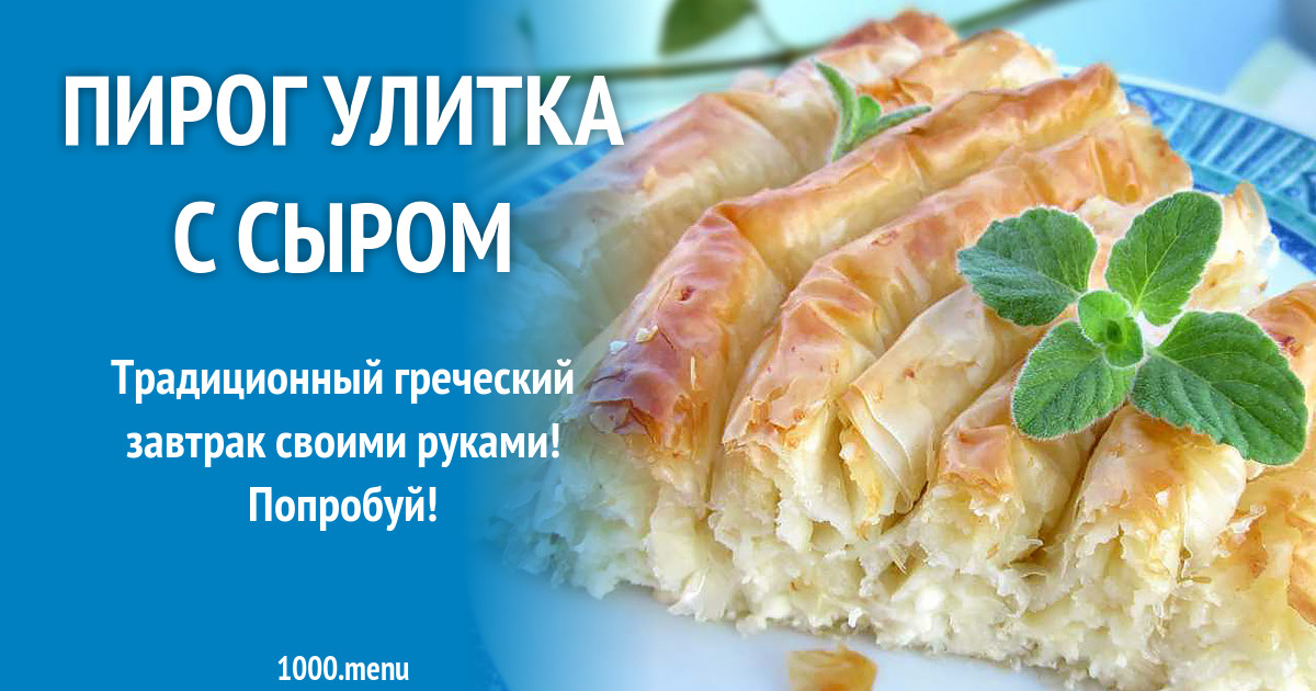 Улитка из фило с сыром
