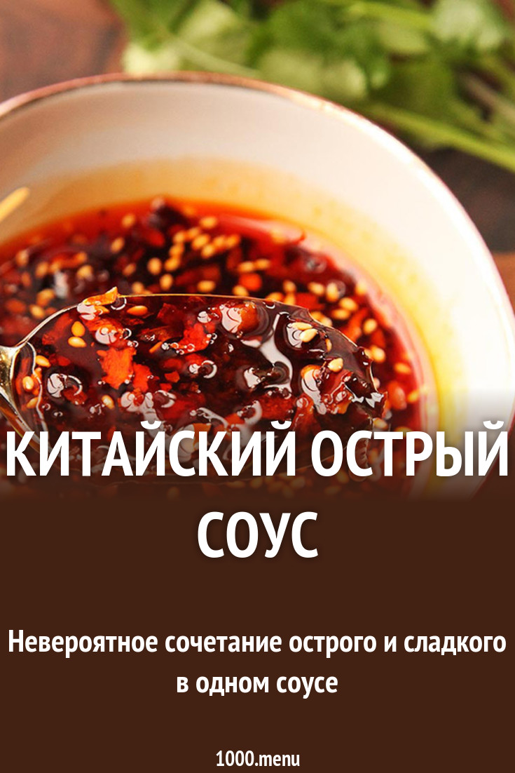 Китайский острый соус рецепт с фото - 1000.menu