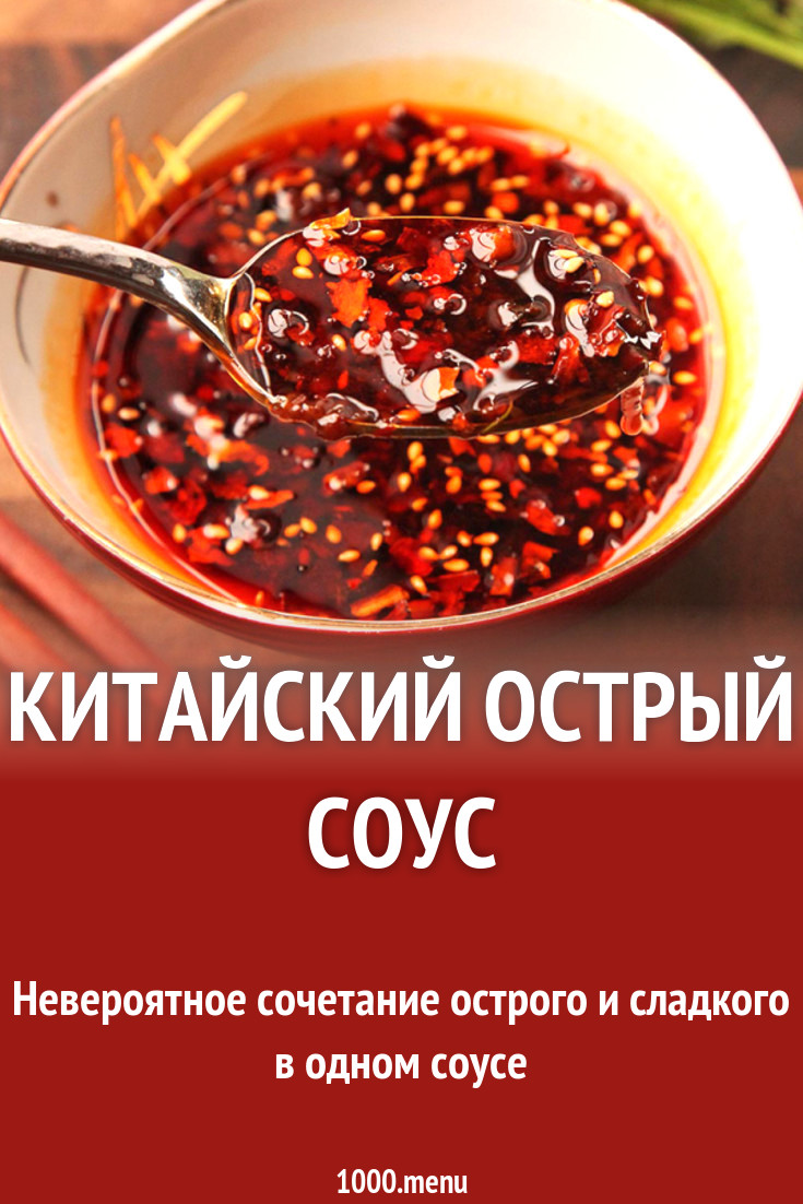 Китайский острый соус