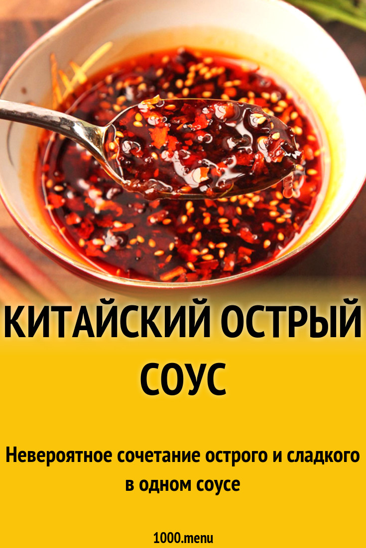 Китайский острый соус рецепт с фото - 1000.menu