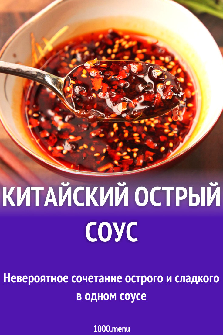 Китайский острый соус рецепт с фото - 1000.menu