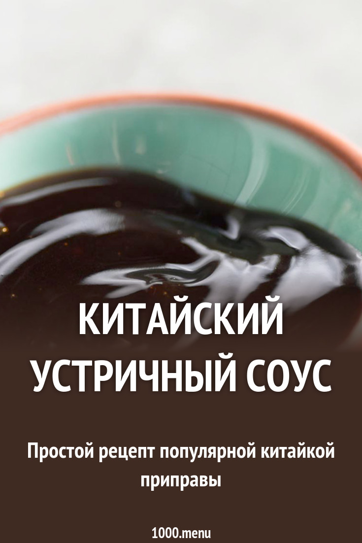 Китайский устричный соус рецепт с фото - 1000.menu