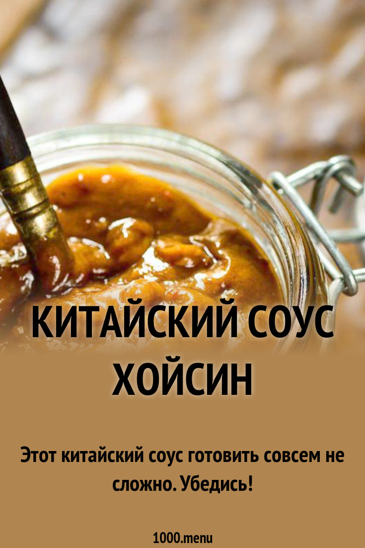 Китайский соус Хойсин рецепт с фото - 1000.menu