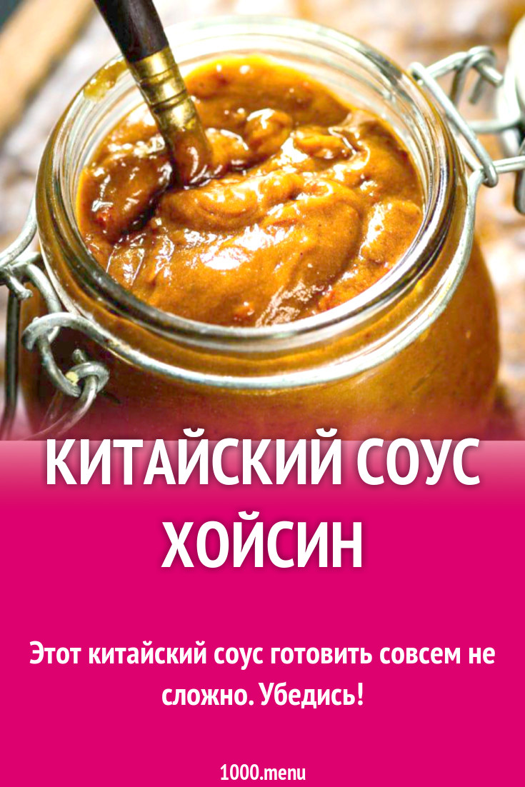 Китайский соус Хойсин рецепт с фото - 1000.menu
