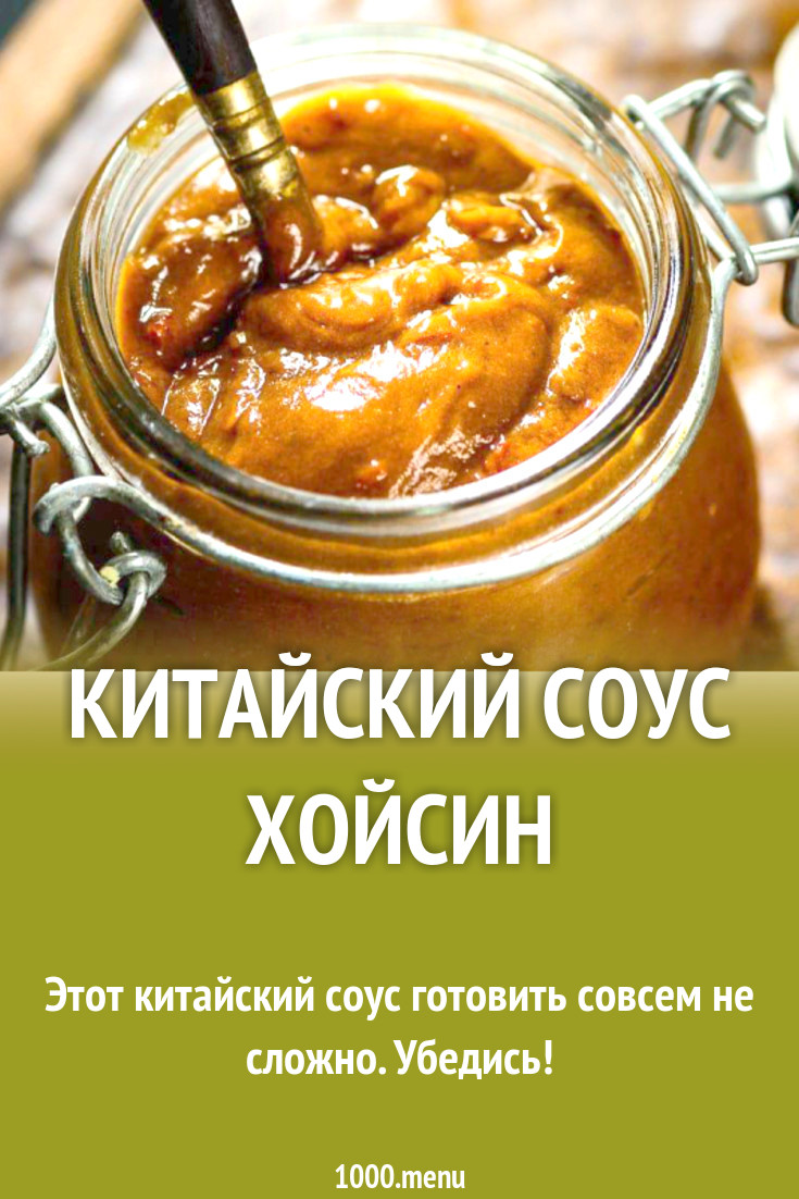 Китайский соус Хойсин