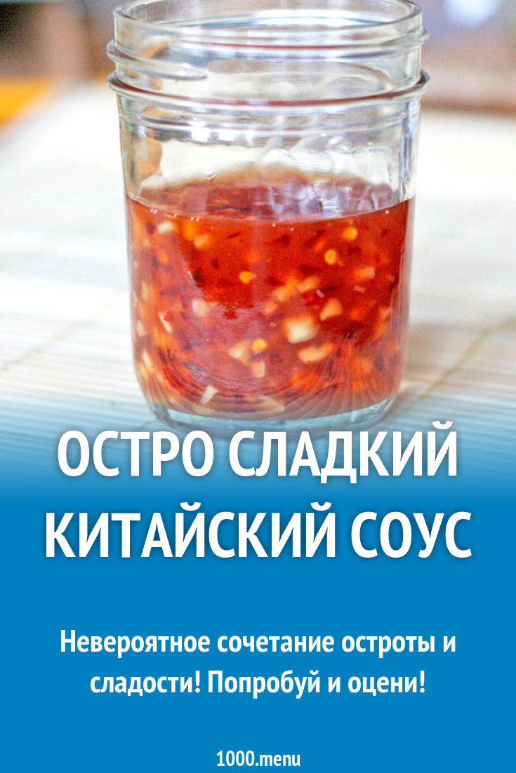 Остро сладкий китайский соус рецепт с фото - 1000.menu