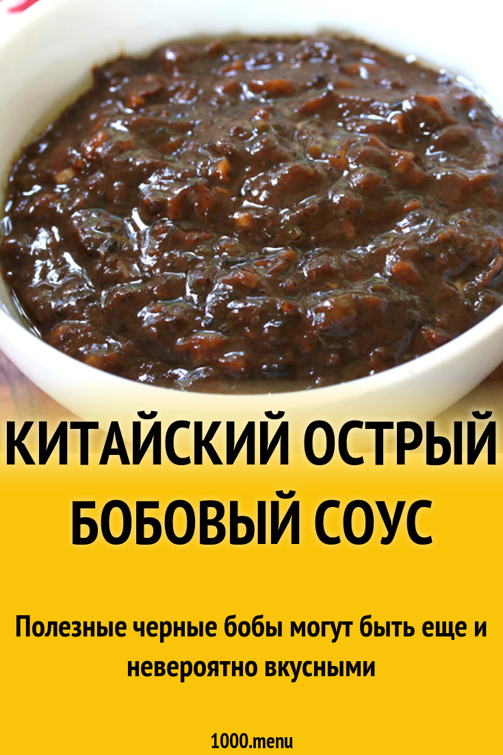 Китайский острый бобовый соус рецепт с фото - 1000.menu