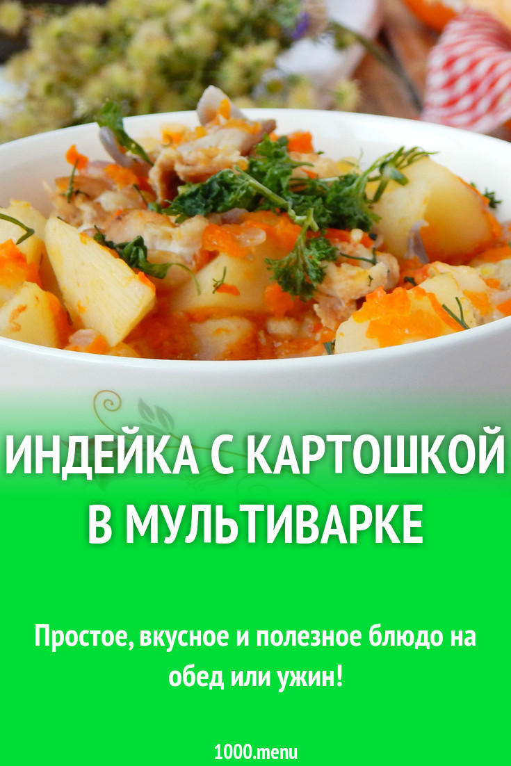 Индейка с картошкой в мультиварке рецепт с фото пошагово - 1000.menu