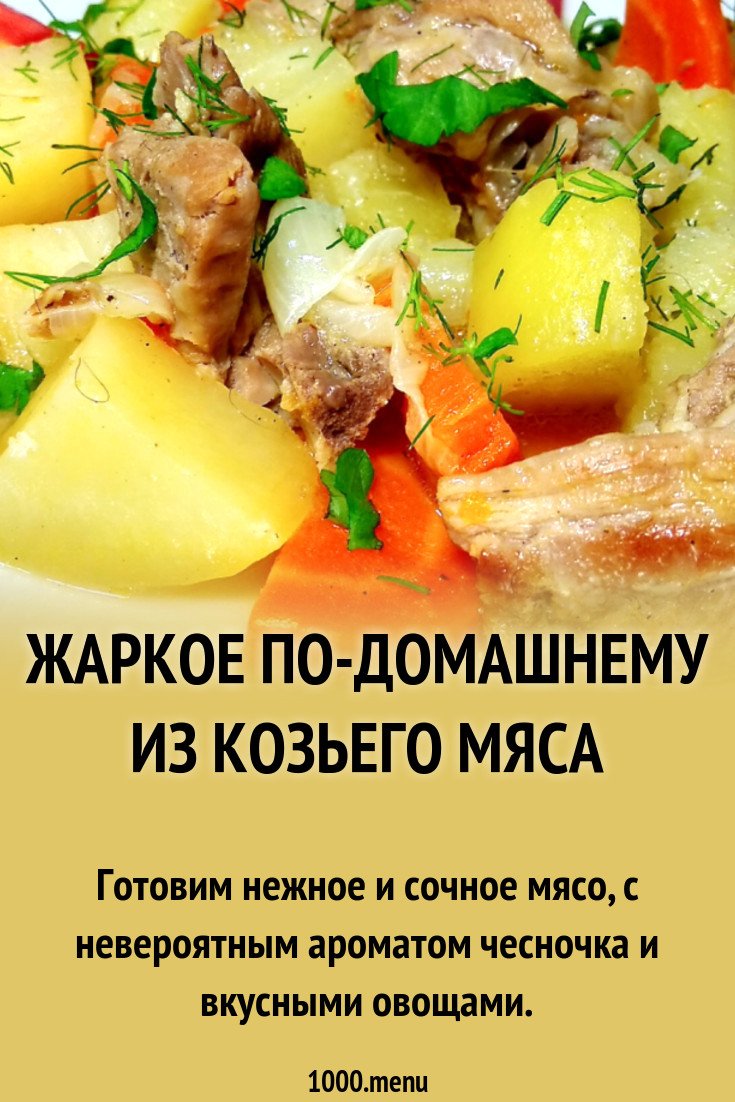 Жаркое по-домашнему из козьего мяса рецепт фото пошагово и видео - 1000 ...