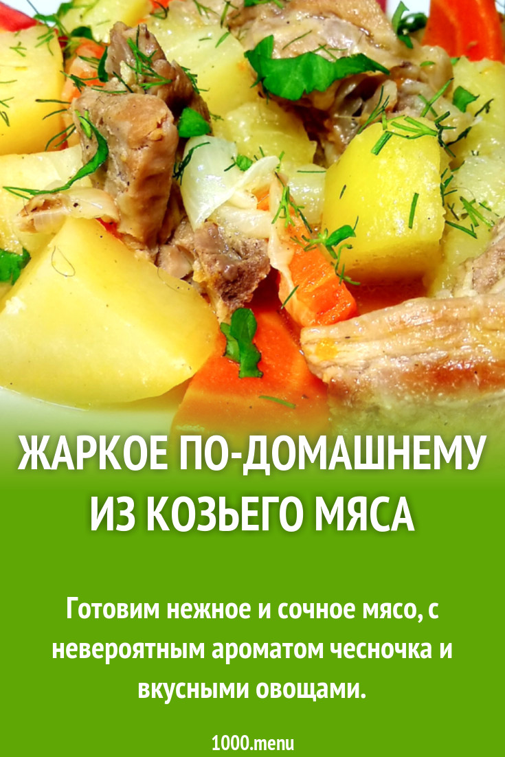 Жаркое по-домашнему из козьего мяса рецепт фото пошагово и видео - 1000.menu