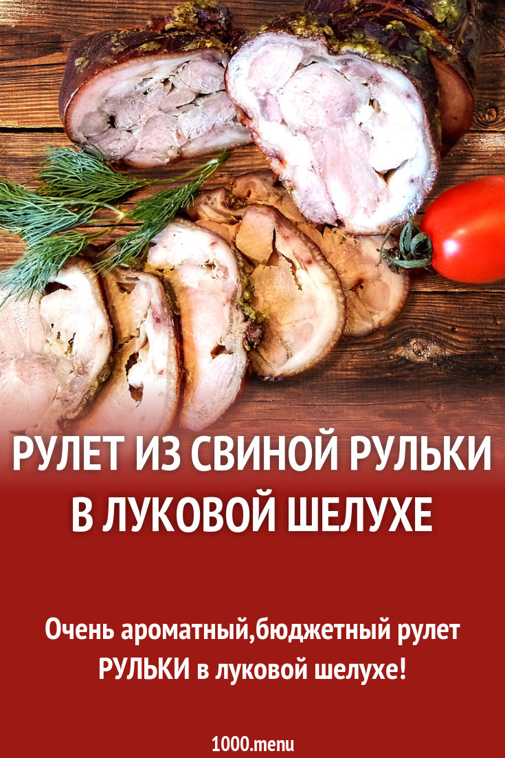 Рулет из свиной рульки в луковой шелухе рецепт с фото - 1000.menu