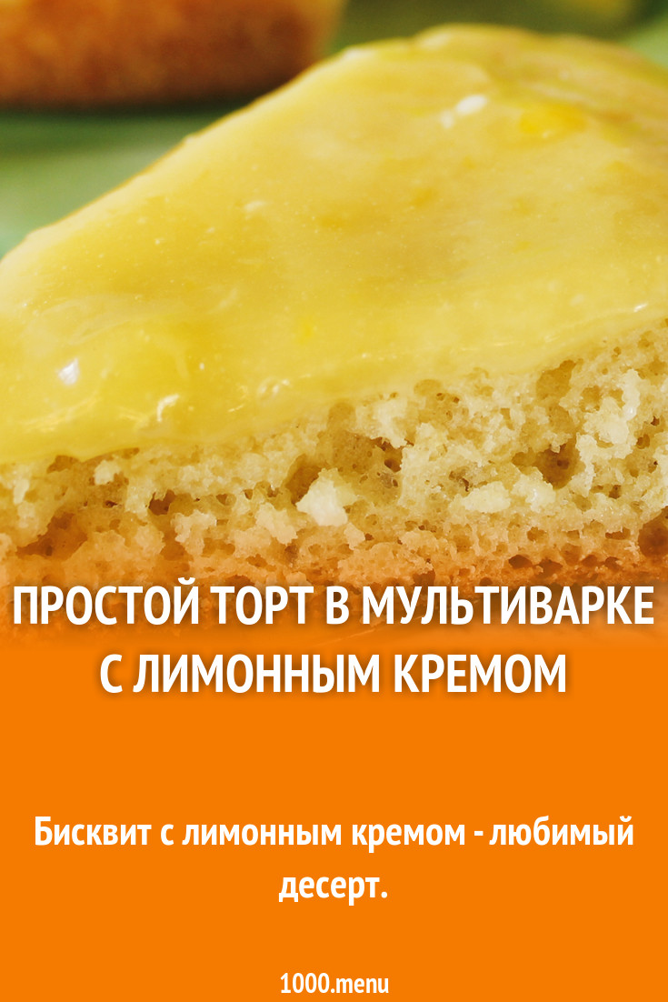 Простой торт в мультиварке с лимонным кремом рецепт с фото пошагово -  1000.menu