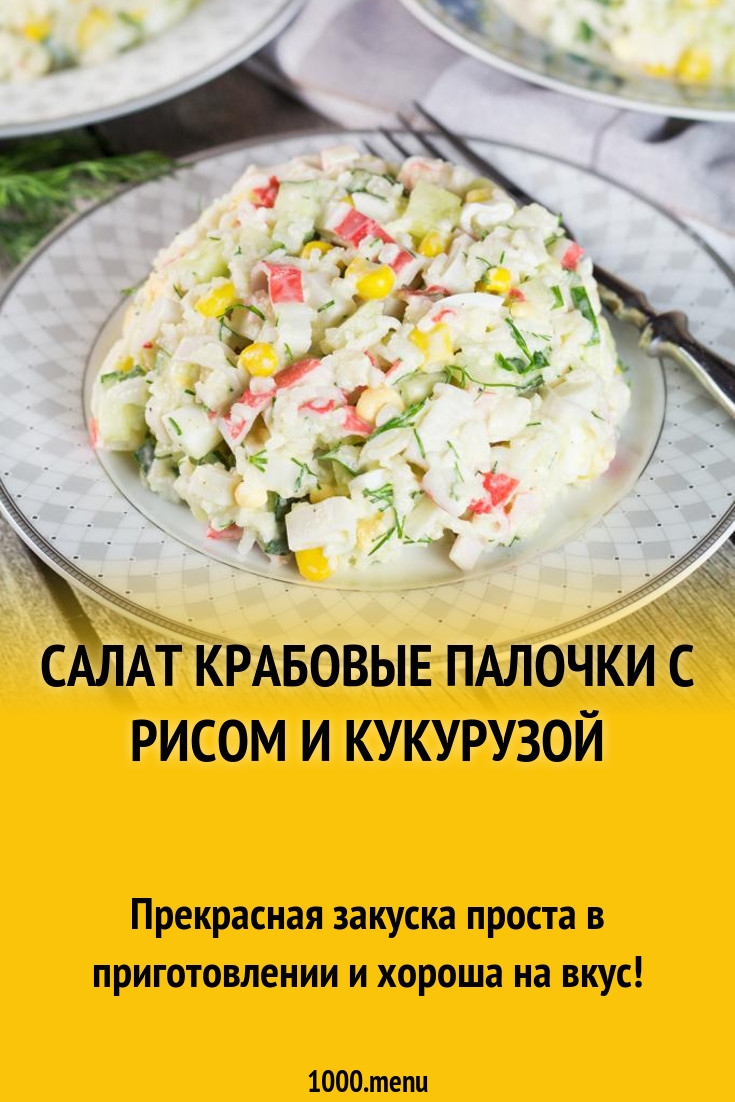 Салат крабовые палочки с рисом и кукурузой и томатами рецепт с фото  пошагово - 1000.menu