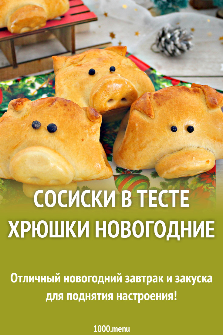 Сосиски в тесте Хрюшки новогодние рецепт с фото пошагово - 1000.menu