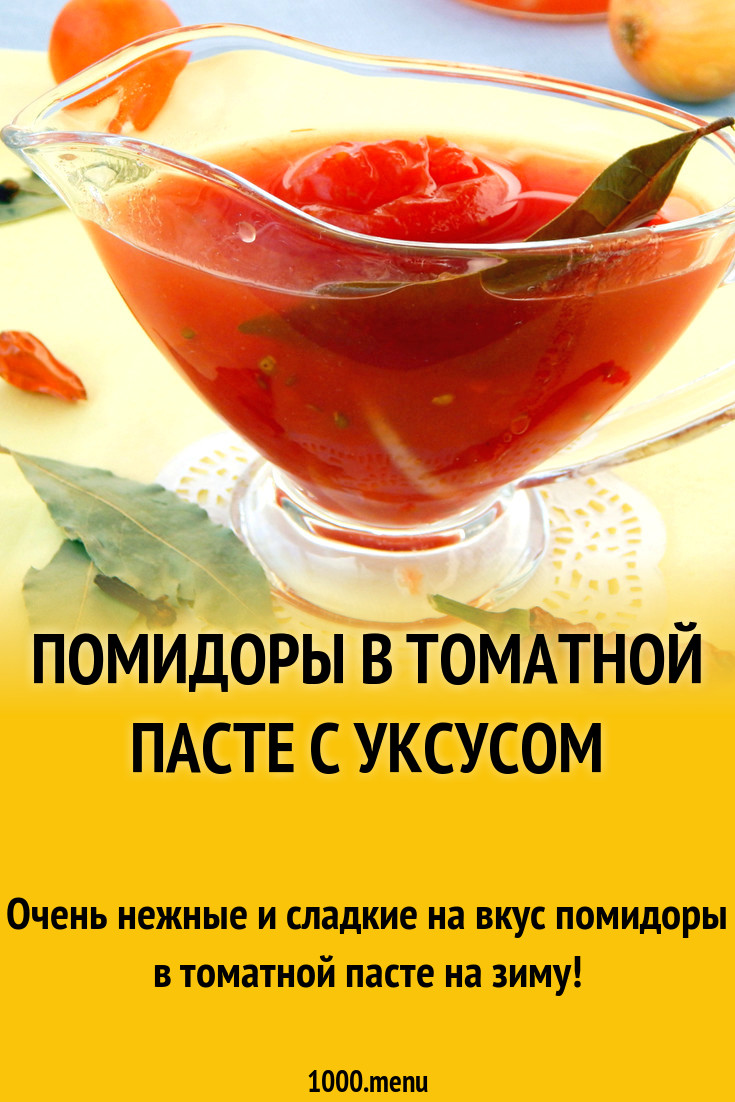 Помидоры в томатной пасте с уксусом рецепт с фото - 1000.menu