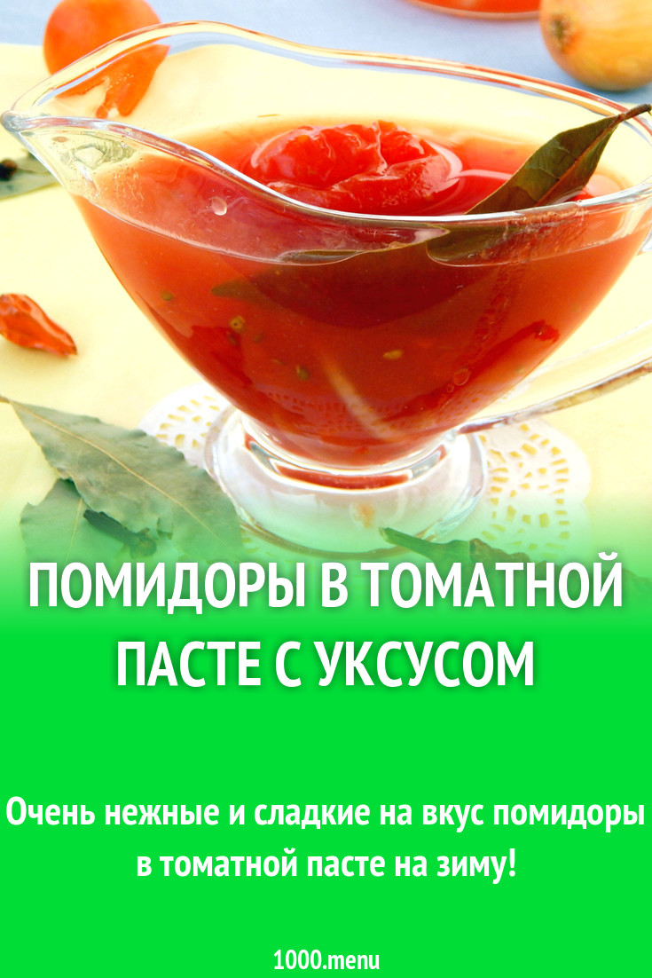 Помидоры в томатной пасте с уксусом рецепт с фото - 1000.menu