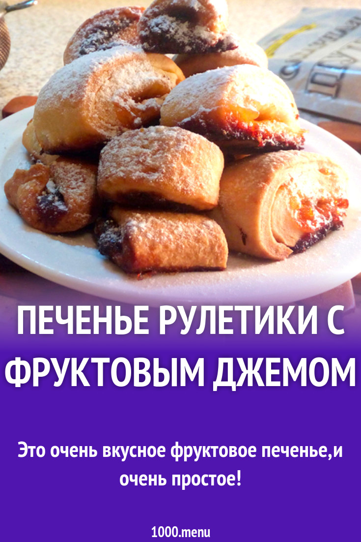 Печенье рулетики с фруктовым джемом рецепт фото пошагово и видео - 1000 ...