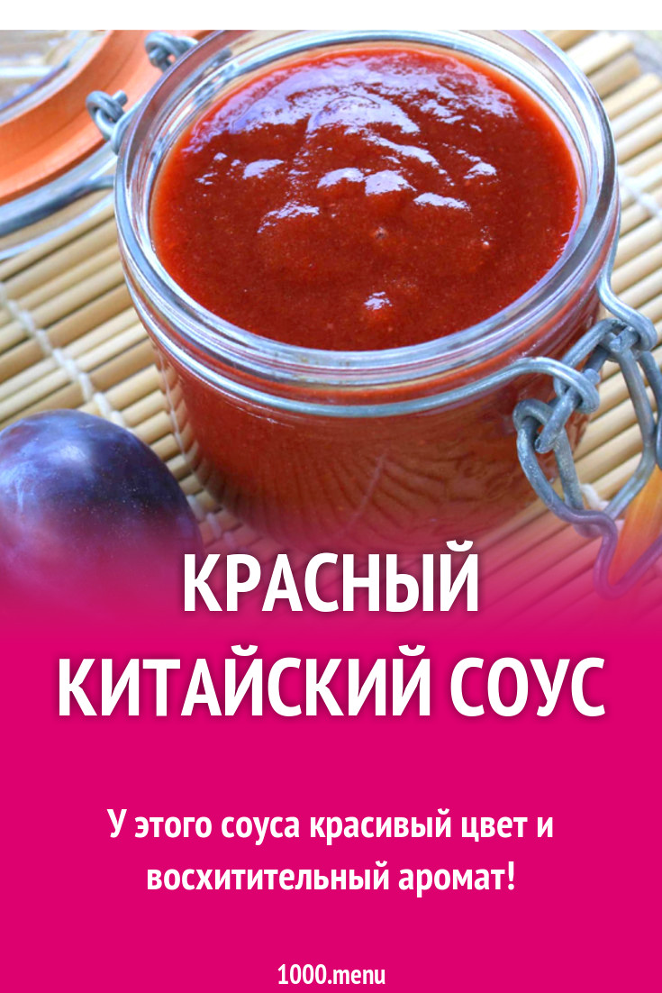 Красный китайский соус рецепт с фото - 1000.menu