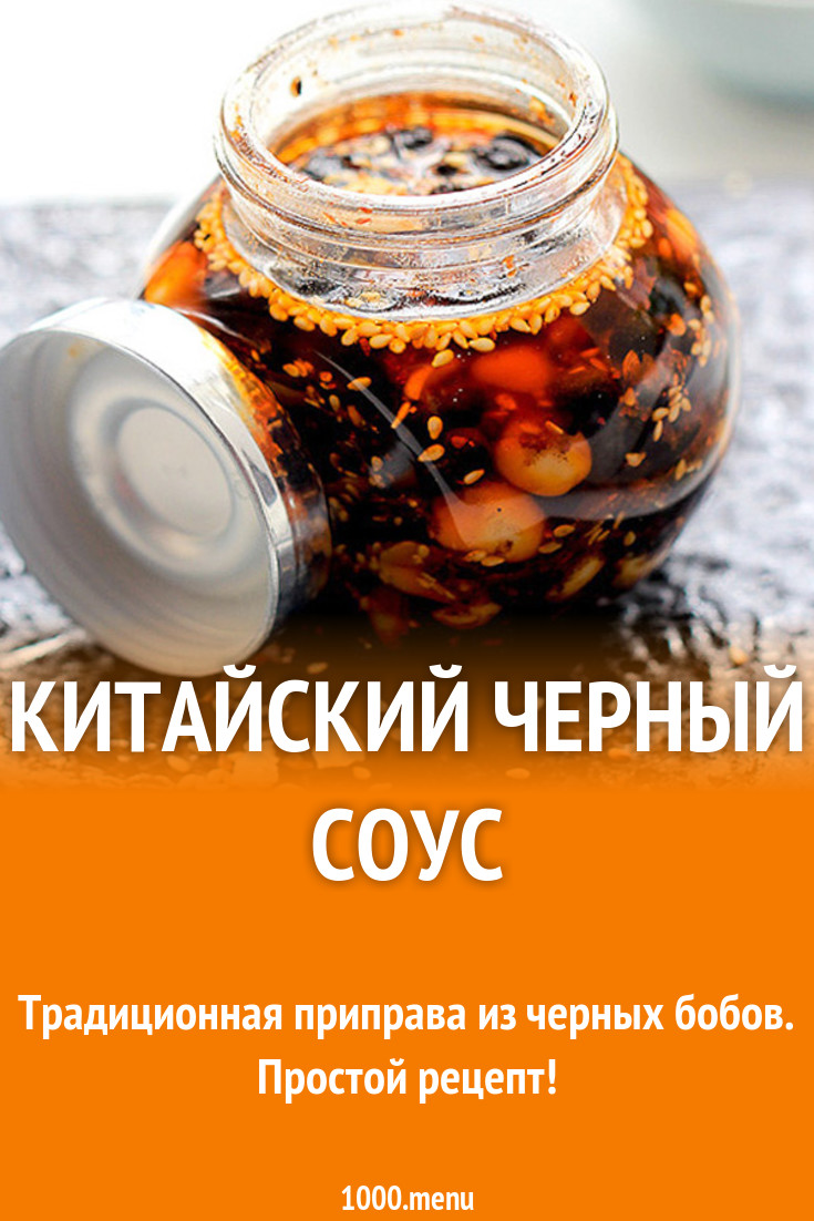 Китайский черный соус