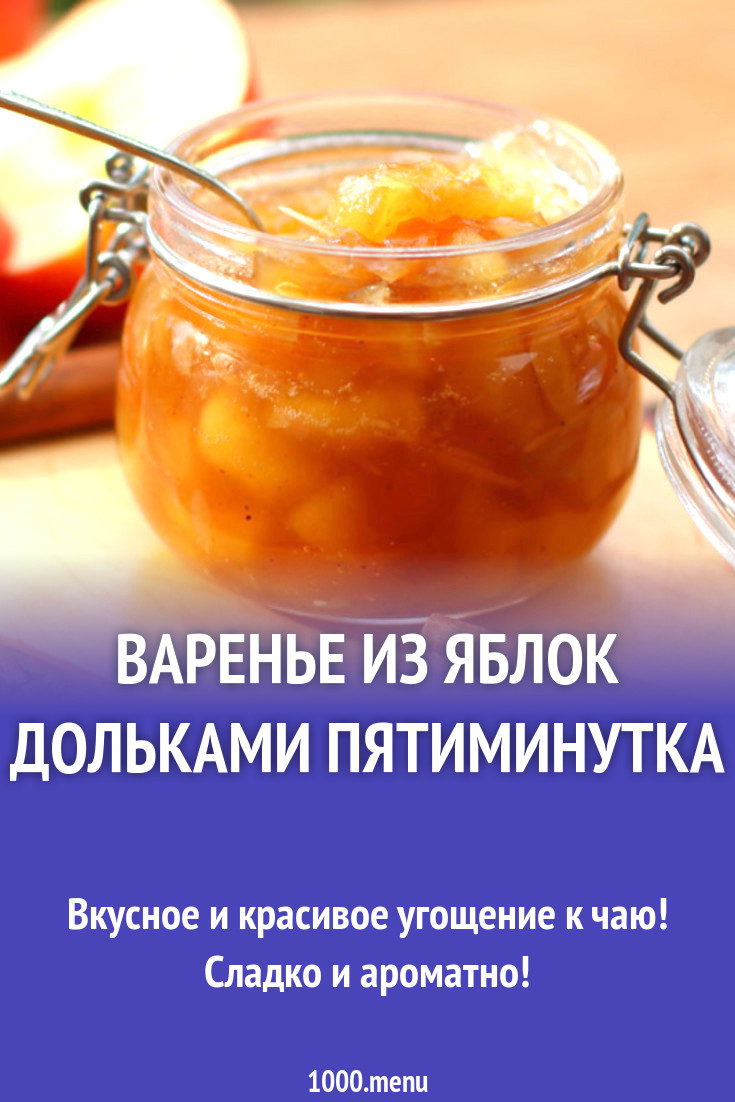 Варенье из яблок дольками пятиминутка рецепт с фото - 1000.menu