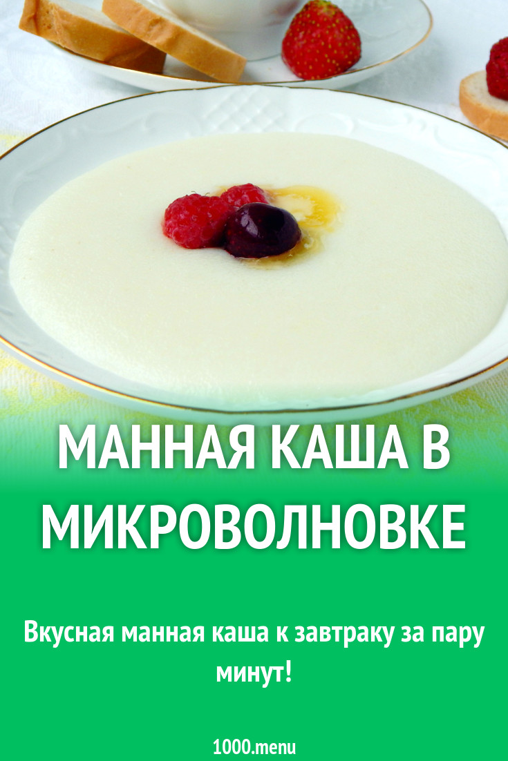 Манная каша в микроволновке