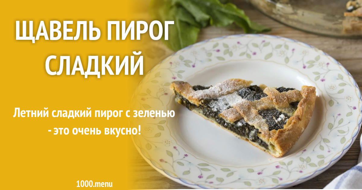 Сладкий пирог с щавелем. Пирог с щавелем рецепт. Пирог со щавелем в духовке.