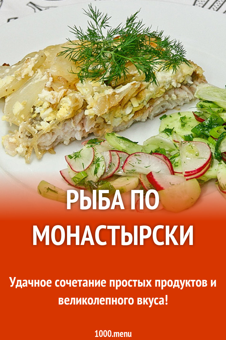 Рыба по монастырски рецепт с фото - 1000.menu