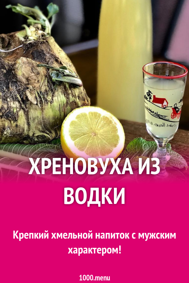 Хреновуха из водки