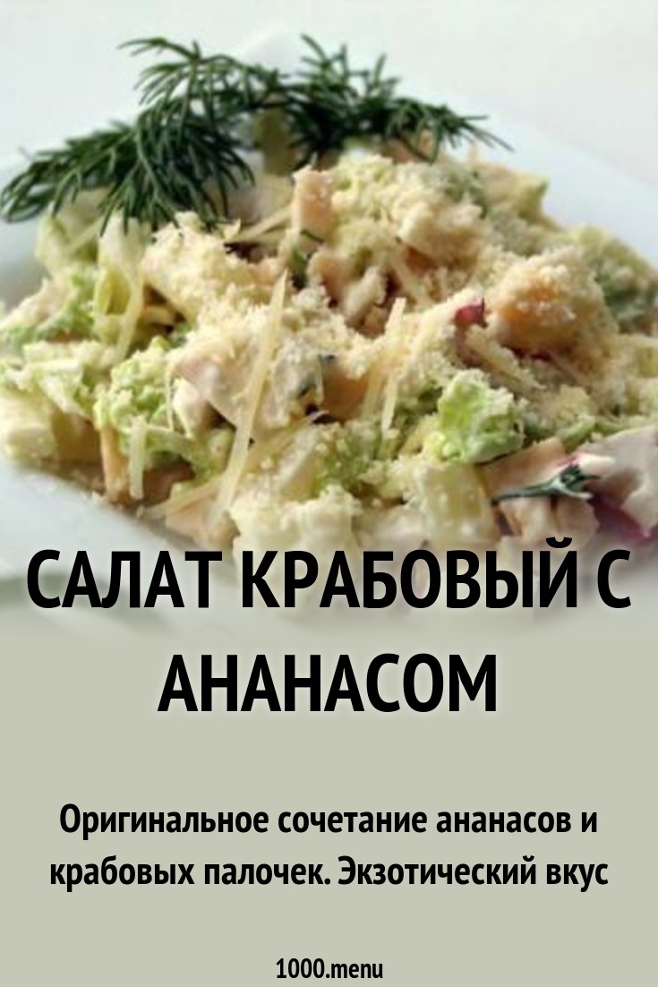 Салат с крабовым мясом и ананасом рецепт картинка Салат с крабовым мясом и ананасом рецепт картинки