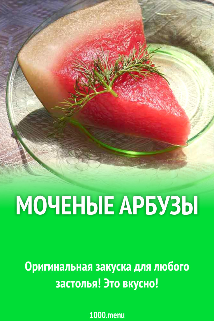 Моченые арбузы рецепт с фото - 1000.menu