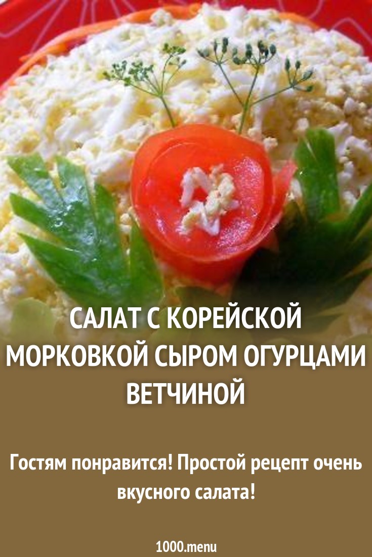 Смотрите - Салат с ветчиной и корнишонами видео Смотрите - Салат с ветчиной и корнишонами видео