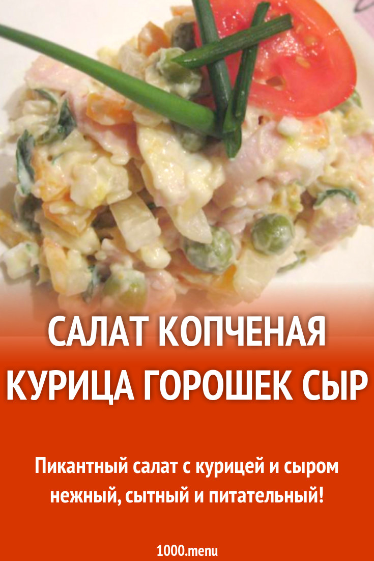 Салат с копчёной курицей и зелёным горошком