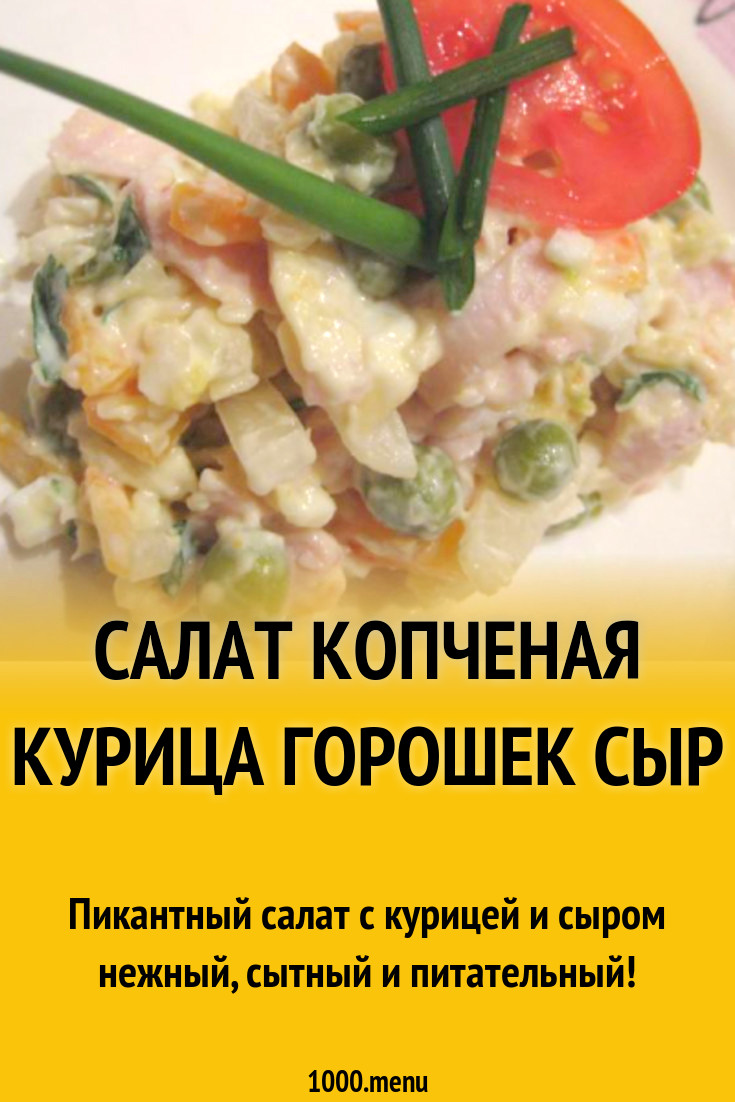 Салат копченая курица горошек сыр рецепт с фото пошагово - 1000.menu