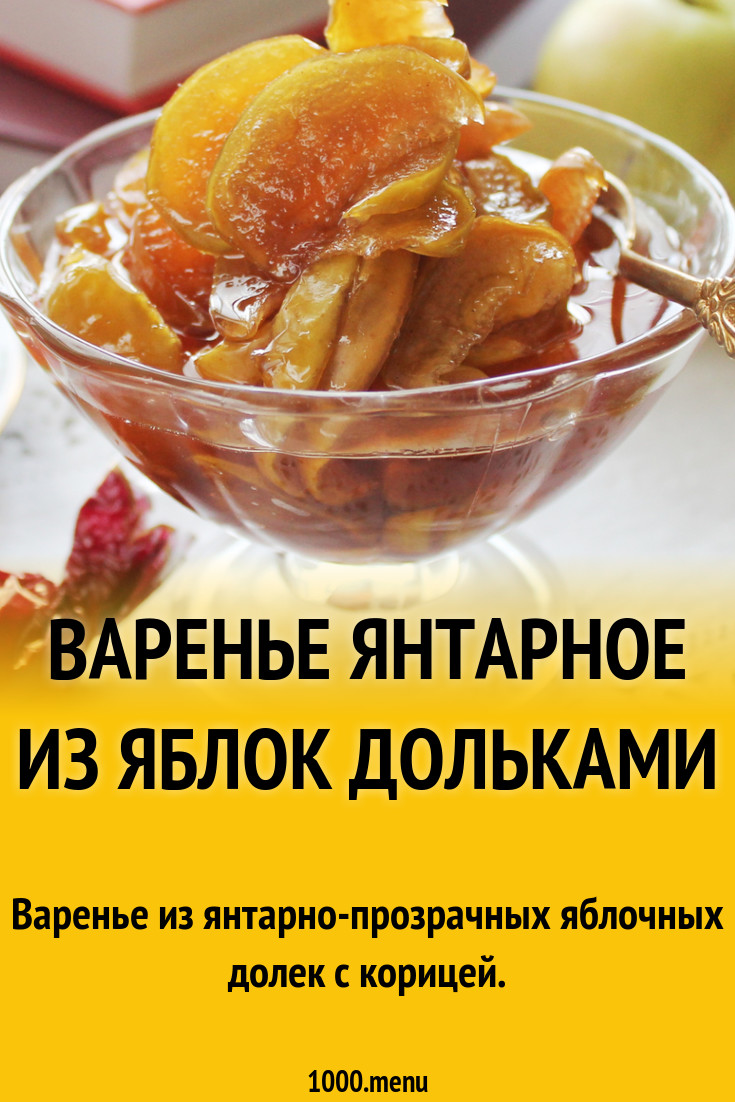 Варенье янтарное из яблок дольками рецепт с фото пошагово - 1000.menu