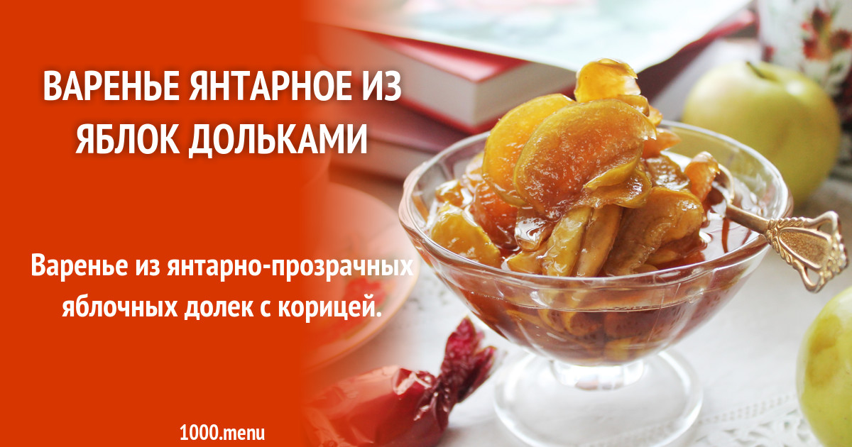 Классический рецепт янтарного варенья из яблок: готовим с удовольствием