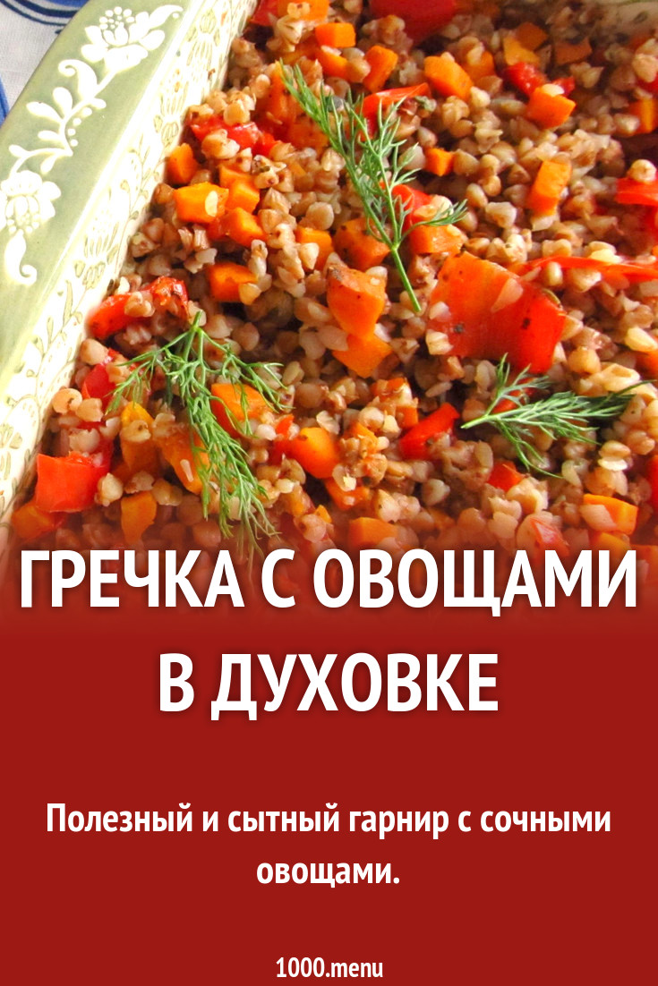 Гречка с овощами в духовке рецепт с фото - 1000.menu