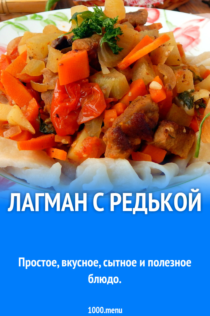 Лагман с редькой рецепт с фото пошагово - 1000.menu