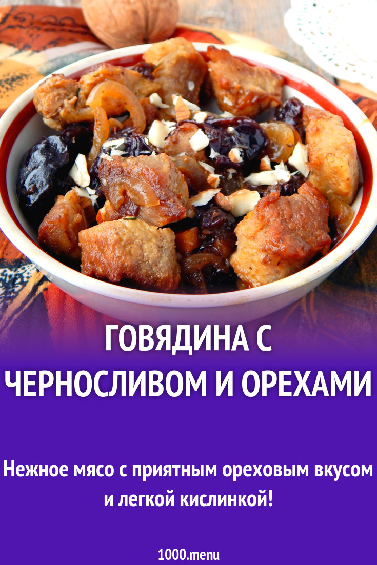 Говядина с черносливом и орехами рецепт с фото - 1000.menu