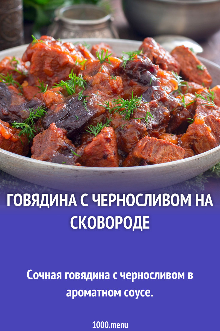 Говядина с черносливом на сковороде рецепт с фото - 1000.menu