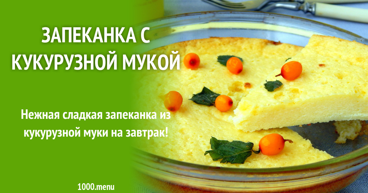 Кукурузная мука для кукурузной запеканки