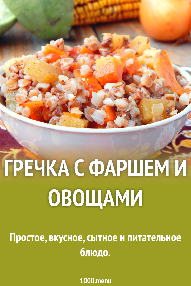 Гречка с фаршем и овощами рецепт с фото - 1000.menu