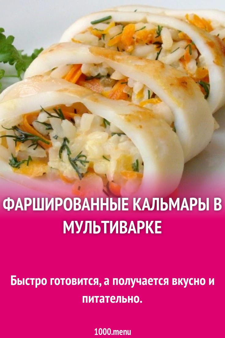 Фаршированные кальмары в мультиварке рецепт с фото пошагово - 1000.menu